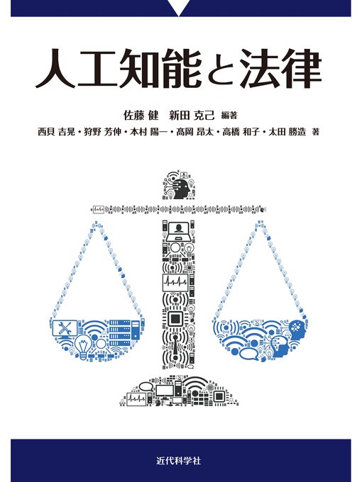 Title details for 人工知能と法律 by 佐藤健 - Available